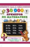 Математика. 3 класс. 30000 примеров / Узорова Ольга Васильевна, Нефедова Елена Алексеевна