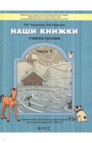 Наши книжки. Пособие для детей 6-7 лет. Часть 4 / Чиндилова Ольга Васильевна, Баденова Анастасия Викторовна