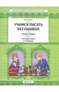 Русский язык. 3-4 класс. Пунктуация. Универсальные учебные материалы / Бунеева Екатерина Валерьевна