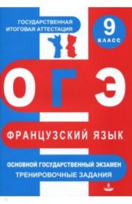 ОГЭ. Французский язык. 9 класс. Тренировочные материалы / Глухова Юлия Николаевна, Панфилова Ксения Евгеньевна