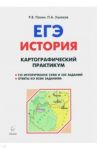 ЕГЭ. История. 10-11 классы. Картографический практикум. Тетрадь-тренажёр / Пазин Роман Викторович, Ушаков Петр Афанасьевич