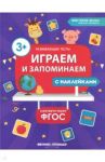Играем и запоминаем. ФГОС / Белых Виктория Алексеевна