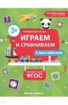 Играем и сравниваем. ФГОС / Белых Виктория Алексеевна
