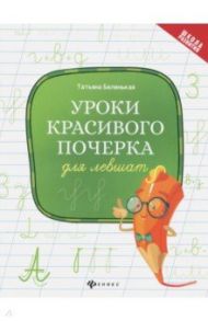 Уроки красивого почерка для левшат / Беленькая Татьяна Борисовна