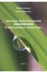 Детское экологическое движение в Республике Татарстан