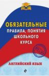 Английский язык. Обязательные правила, понятия школьного курса / Омеляненко Виктория Ивановна