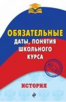 История. Обязательные даты, понятия школьного курса / Воловичков Геннадий Геннадьевич