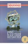 Сто граней математики / Евдокимов Михаил Александрович