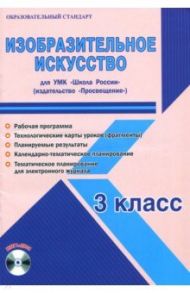 Изобразительное искусство. 3 класс. Методическое пособие для УМК "Школа России" (Просвещение) (+CD) / Шейкина Светлана Анатольевна