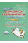 Русский язык. 7 класс. Подготовка к Всероссийской проверочной работе. Методическое пособие / Ромашина Наталия Федоровна