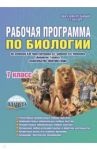 Биология. 7 класс. Рабочая программа по учебнику В.М.Константинова, В.Г.Бабенко, В.С.Кучменко. ФГОС / Оданович Марина Витальевна