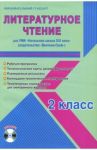 Литературное чтение. 2 класс. Метод. пособие для УМК "Начальная школа XXI века" (Вентана-Граф) (+CD) / Галанжина Елена Станиславовна