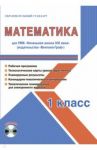 Математика. 1 класс. Методическое пособие для УМК "Начальная школа XXI века" (Вентана-Граф) (+CD) / Галанжина Елена Станиславовна