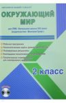 Окружающий мир. 2 класс. Рабочая программа для УМК "Начальная школа XXI века" (+CD) / Галанжина Елена Станиславовна