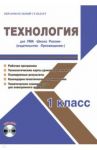 Технология. 1 класс. Методическое пособие для УМК "Школа России" (Просвещение) (+CD) / Шейкина Светлана Анатольевна