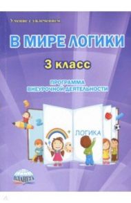 В мире логики. 3 класс. Программа внеурочной деятельности. Методическое пособие / Еферина Светлана Сергеевна