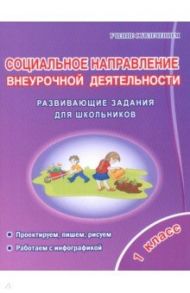 Социальное направление внеурочной деятельности. 1 класс. Развивающие задания для школьников / Кузьмина Галина Станиславовна