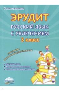 Эрудит. Русский язык с увлечением. 3 класс. Наблюдаю, рассуждаю, сочиняю… Программа внеурочной деят. / Мишина Алевтина Петровна, Касель Надежда Сергеевна, Докторова Евгения Борисовна, Чибирева Елена Владимировна