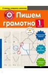 Пишем грамотно. 1 класс / Аксенова Анна Андреевна