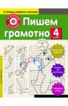 Пишем грамотно. 4 класс / Аксенова Анна Андреевна