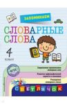 Запоминаем словарные слова. 4 класс. ФГОС / Горохова Анна Михайловна