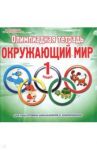 Окружающий мир. 1 класс. Олимпиадная тетрадь / Казачкова Светлана Петровна