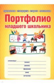 Портфолио младшего школьника. Книга + папка. ФГОС / Калинина Наталья Валентиновна, Дмитриева Юлия Николаевна, Кармолина Евгения Борисовна