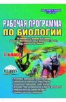 Биология. 7 класс. Рабочая программа по учебнику В.Б. Захарова, Н.И. Сонина / Оданович Марина Витальевна