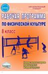 Физическая культура. 8 класс. Рабочая программа. Методическое пособие. ФГОС / Каинов Андрей Николаевич, Курьерова Галина Ивановна