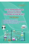 Химия. 8-11 классы. Интегрированные уроки с применением ИКТ. Методическое пособие. ФГОС (+CD) / Иванова Наталия Владимировна, Березенцева И. И., Дубинина Н. И.