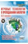 Биология. 5-7 классы. Игровые технологии в преподавании. Методическое пособие (+CD) / Стручков Евгений Алексеевич