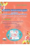 В мире информации. 1 класс. Работаем с информационными источниками. Внеурочная деятельность. ФГОС / Пономарева Людмила Александровна, Галанжина Елена Станиславовна