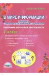 В мире информации. 2 класс. Работаем с информационными источниками. Внеурочная деятельность. ФГОС / Шейкина Светлана Анатольевна
