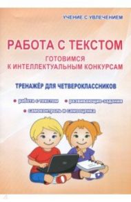 Работа с текстом. 4 класс. Готовимся к интеллектуальным конкурсам. Тренажер / Шевцова Наталья Григорьевна