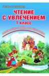Чтение с увлечением. 1 класс. По дорогам сказок. Тетрадь для обучающихся / Буряк Мария Викторовна, Карышева Елена Николаевна