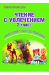 Чтение с увлечением. 2 класс. Рабочая тетрадь / Буряк Мария Викторовна, Карышева Елена Николаевна