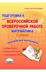 Математика. 4 класс. Подготовка к Всероссийской проверочной работе. Тетрадь для обучающихся. ФГОС / Умнова Марина Сергеевна