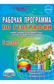 География. 8 класс. Рабочая программа к учебнику И.И. Бариновой (классическая линия). ФГОС / Болотникова Наталия Викторовна