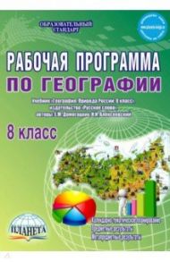 География. 8 класс. Рабочая программа к учебнику Е.М. Домогацких, Н.И. Алексеевского. ФГОС / Болотникова Наталия Викторовна