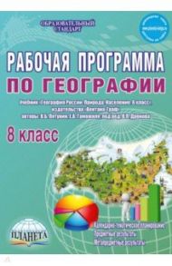 География. 8 класс. Рабочая программа к учебнику В.Б. Путянина, Е. А. Таможней. ФГОС / Болотникова Наталия Викторовна