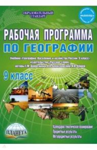 География. 9 класс. Рабочая программа к учебнику Е.М. Домогацких, Н.М. Алексеевского. ФГОС / Болотникова Наталия Викторовна