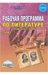 Литература. 7 класс. Рабочая программа. По программе под ред. В.Я. Коровиной. ФГОС / Чернова Татьяна Анатольевна, Вялкова Галина Михайловна