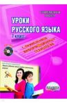 Уроки русского языка с применением информационных технологий. 7 класс. Методическое пособие (+CD) / Захарова Татьяна Александровна, Гращенкова Анастасия Михайловна, Госсман Алла Юрьевна, Залескова Ирина Владимировна