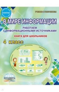 В мире информации. 4 класс. Работаем с информационными источниками. Книга для школьников / Шейкина Светлана Анатольевна