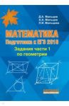 Математика. Геометрия. Подготовка к ЕГЭ-2018. Задания части 1 / Мальцев Дмитрий Александрович, Мальцев Алексей Александрович, Мальцева Луиза Ишбулдовна