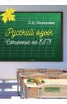 ЕГЭ. Русский язык. Сочинение. ФГОС / Мальцева Леля Игнатьевна