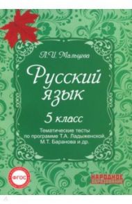 Русский язык. 5 класс. Тематические тесты по программе Т.А. Ладыженской, М.Т. Баранова и др. ФГОС / Мальцева Леля Игнатьевна