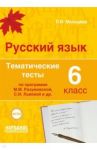 Русский язык. 6 класс. Тематические тесты по программам М.М. Разумовской, С.И. Львовой и др. ФГОС / Мальцева Леля Игнатьевна