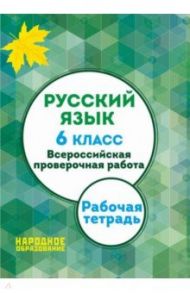 ВПР. Русский язык. 6 класс. Рабочая тетрадь. ФГОС (+ ответы) / Мальцева Леля Игнатьевна