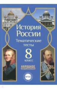 История России. 8 класс. Тематические тесты. ФГОС / Николаева Л. И., Симонов Н. А.